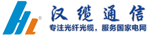 湖南漢纜通信科技有限公司