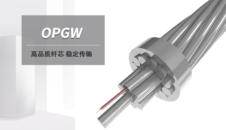 OPGW光纜，OPGW電力光纜廠家，光纖復合架空地線