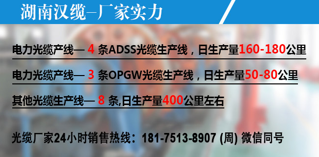 ADSS光纜,OPGW光纜,OPPC光纜,ADSS光纜價格,OPGW光纜廠家,光纜,電力光纜廠家,礦用光纜,湖南漢纜,湖南漢纜通信科技有限公司